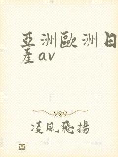 亚洲欧洲日韩国产av