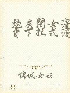 炮灰闺女漫画免费下拉式漫画网