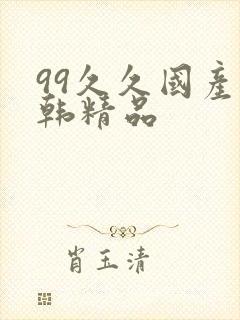 99久久国产日韩精品封面