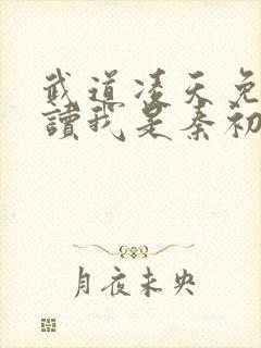 武道凌天免费阅读我是秦初封面