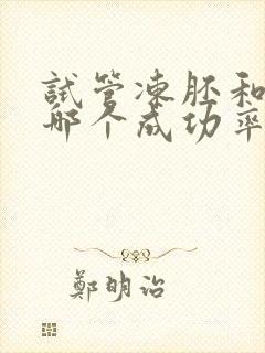 试管冻胚和囊胚哪个成功率高