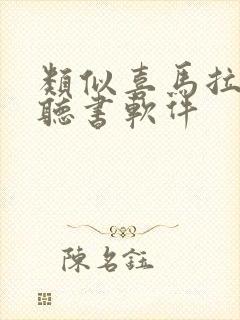 类似喜马拉雅的听书软件