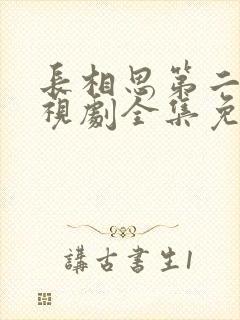 长相思第二季电视剧全集免费观看封面