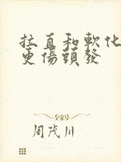 拉直和软化哪个更伤头发封面