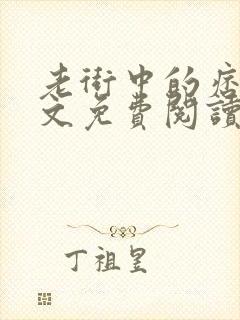 老街中的痞子全文免费阅读无弹窗