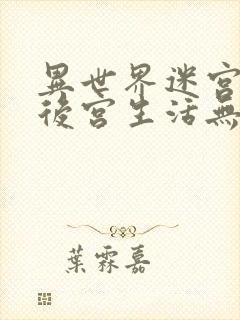 异世界迷宫里的后宫生活无修