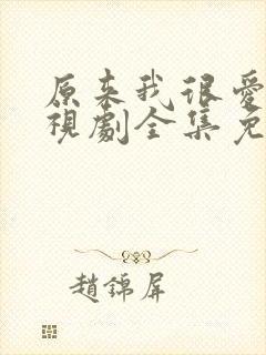 原来我很爱你电视剧全集免费