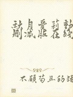 秋月爱莉动漫无删减版在线观看