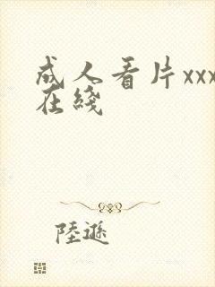 成人看片xxx在线