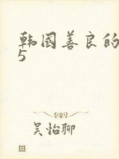 韩国善良的嫂子5