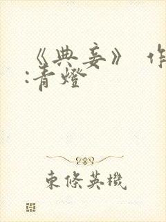 《典妾》 作者:青灯