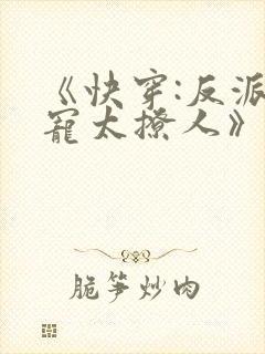 《快穿:反派太宠太撩人》封面