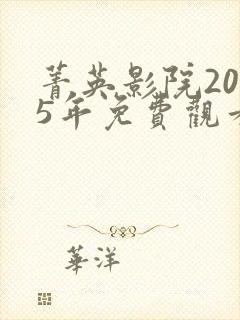 菁英影院2025年免费观看电视剧