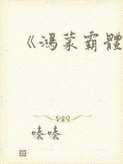 《鸿蒙霸体诀》