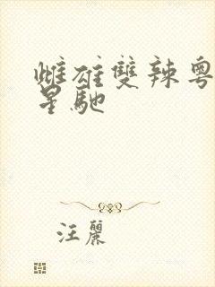 雌雄双辣粤语周星驰