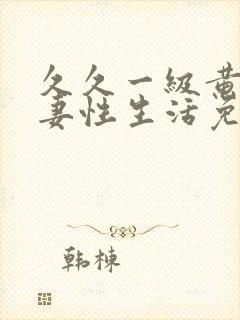 久久一级黄色夫妻性生活免费片封面