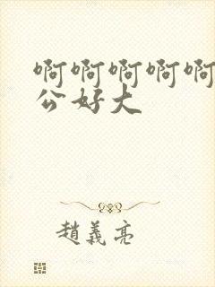 啊啊啊啊啊啊老公好大封面