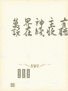 万界神主有声小说在线收听