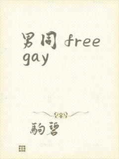 男同 free gay封面