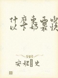 什么东西吃了可以下奶最快