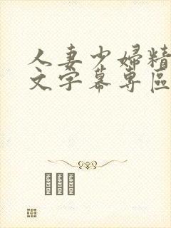 人妻少妇精品中文字幕专区