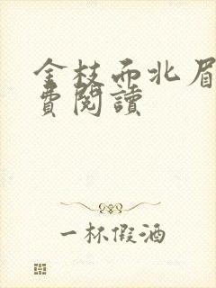 金枝面北眉南免费阅读