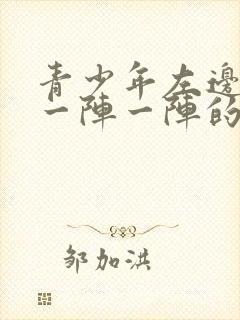 青少年左边胸口一阵一阵的疼