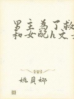 男主为了救女配和女配h文最新章节列