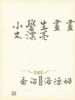 小学生画画简单又漂亮