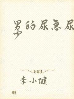 男的尿急尿频尿少