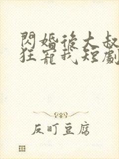 闪婚后大叔每天狂宠我短剧