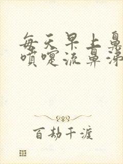 每天早上鼻痒打喷嚏流鼻涕封面