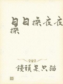 日日操夜夜精品操