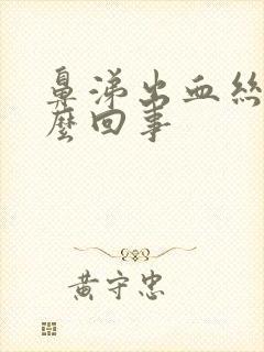 鼻涕出血丝是怎么回事