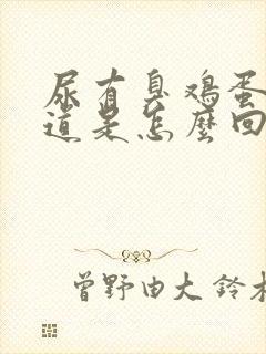 尿有臭鸡蛋的味道是怎么回事封面