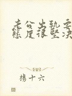 老公出轨要离婚态度很坚决该怎么挽回