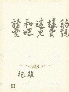 请和这样的我恋爱吧免费观看完整版封面