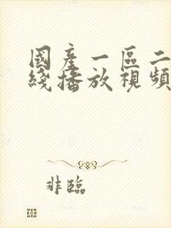 国产一区二区在线播放视频