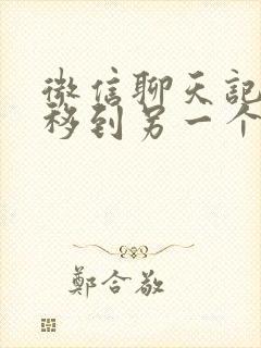 微信聊天记录迁移到另一个手机上