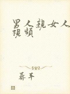 男人亲女人奶子视频