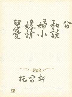 儿媳妇和公公的爱情小说