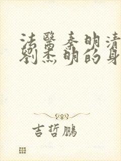 法医秦明清道夫刘杰明的身份