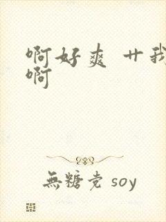 啊好爽 艹我 啊