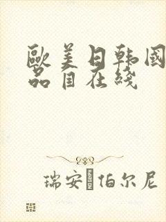 欧美日韩国产精品自在线