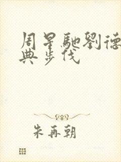 周星驰刘德华经典步伐