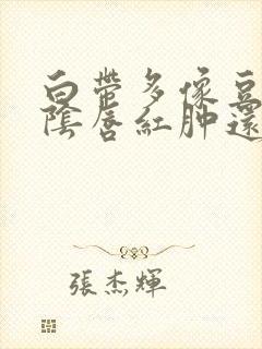 白带多像豆腐渣阴唇红肿还瘙痒