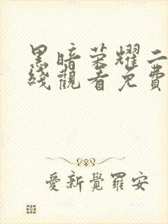 黑暗荣耀二季在线观看免费封面