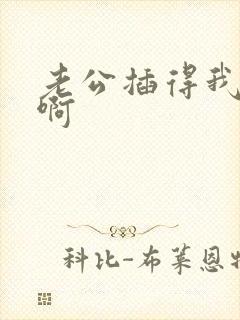 老公插得我好爽啊