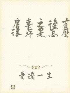 房事之后有阴道很疼是怎么回事