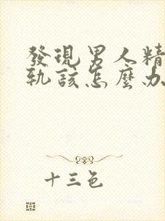 发现男人精神出轨该怎么办